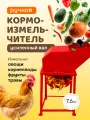 Ручной кормоизмельчитель усиленный вал с гальваническим покрытием