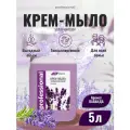 Жидкое мыло крем мыло для рук 5 литров Лаванда