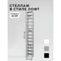 Стеллаж CUBE в стиле лофт металлический, 14 полок, 15х25x175 см, Серый, Delta-Loft