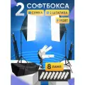 Комплект Штативпро 2 Софтбокса, 8 ламп, 4 стойки и сумка в подарок