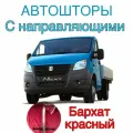 Авто шторы на Газель с направляющими красные (Бизнес, Некст) 320 см на 95 см
