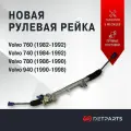 Рулевая рейка Volvo 740 1984-1992