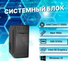 Системный блок Intel Core i7-2600 (3.4ГГц)/ RAM 16Gb/ SSD 480Gb/ Intel HD Graphics 2000/ Windows 10 Pro / Антивирус