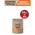 Влажный корм для кошек Best Dinner (Бест Диннер) High Premium, курица в белом соусе, 24шт по 85гр