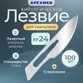 Лезвие для скальпеля Apexmed №24, из углеродистой стали, 100 шт, хирургическое, стерильное