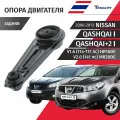 Опора двигателя задняя Nissan Qashqai (1) J10 Qashqai+2 (1) J10 V2.0 (141лс) MR20DE / 2006 - 2013 / 1шт Tenacity