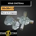 Краб система Угол на 4 стороны 20х20, 1,2мм - 20шт