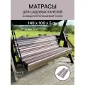 Универсальный матрас для садовых качелей, подушка на качели 140*100*5 см
