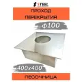 Проход перекрытия универсальный (песочница) 400x400 оц.-нерж. AISI 430-0,5 d100