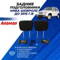 Подголовники Нива Шевроле до 2016 г. в, задних сидений из ткани Аламар комплект 2 шт.