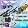 Готовая сборная удочка с оснасткой дуэт 3.0 м с чехлом/оснащенные