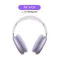 Беспроводные наушники Air Max, Purple, Premium+ качество 1в1
