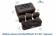 Набор емкостей для рыбалки EastShark PJ 5 в1 черные
