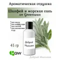 Отдушка Шалфей и морская соль, 45 гр от Greenwax, пр-во США для свечей / для диффузоров / для мыла