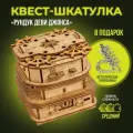 Головоломка для детей и взрослых, деревянный Квестбокс: Рундук Дэви Джонса