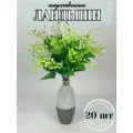 Ландыши искусственные 20 шт