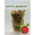 Коготь дьявола корень / (Мартиния душистая, Harpagophytum)/ Africa Natural, чай для суставов и от боли, 150 гр