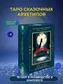 Таро Йошитани Tarot of the Divine, сказочные архетипы, колода и руководство