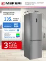 Холодильник отдельностоящий с инвертором MEFERI MFR200IX TOTAL NO FROST COMBI ULTRA