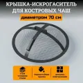 Крышка искрогаситель для костровой чаши с защитной сеткой 70 см