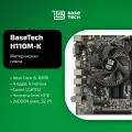 Материнская плата с процессором и кулером BaseTech H110M-K, Socket1151, Intel H110, mATX
