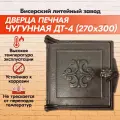 Дверка печная топочная чугунная ДТ-4 (270х300)Бисерский Литейный Завод