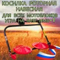 Косилка роторная навесная Заря( к мотоблоку НМБ-1H Угра)