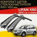 Щетки стеклоочистителя для Lifan X60 (2012 г. в. и новее) (600 и 450 мм) / Дворники для автомобиля лифан х60