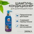 Шампунь-кондиционер для длинношерстных кошек Cliny Роскошный шелк 200 мл. Клини мицеллярный для распутывания шерсти и сокращения линьки
