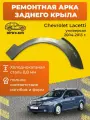 Кузовная арка заднего правого крыла Шевроле Лачетти, универсал, 2004-2013г, холоднокатаная сталь 0.8мм 1шт на правую сторону