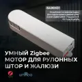 Мотор для рулонных штор и жалюзи zigbee