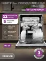 Встраиваемая посудомоечная машина GARTZ DBB650B IQ-wash, 60см, 12 комплектов, сушка ExtraDry, черная