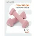 Набор гантелей неопреновые STARFIT DB-205 вес 1 кг, цвет розовый, пара