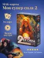 МАК-карты МОЯ SUPER сила 2 - Аввалон - Ло Скарабео