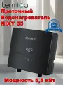 Электрический проточный водонагреватель termica NIXY, 5,5 кВт, надёжный
