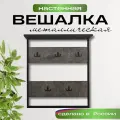 Вешалка настенная Кресло Сибири, с крючками в комплекте, металлическая, с полкой, 70*80 см