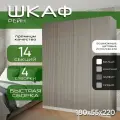 Шкаф для одежды распашной 180х55х220 Рейн, белый/ мдф кашемир soft touch матовый, 4х створчатый
