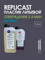 Пластик жидкий литьевой полиуретановый двухкомпонентный для заливки в форму, Replicast 1,5 кг.