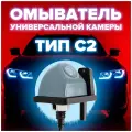 Омыватель тип C2 для универсальных врезных камер [для автомобилей, не оснащенных омывателем заднего стекла] 3799