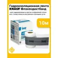 Гидроизоляционная лента Knauf Флэхендихтбанд, для внутренних работ, фасовка 10м