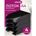 Набор лотков горизонтальных для бумаги Attache 1111998 4 шт. (4 отд.) 4 24.3 см черный 4 шт. 1 шт.