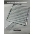 Решетка для духовки раздвижная 230x230 мм - 230x400 мм