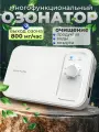 Озонатор воздуха. Озонатор воды. Озонатор холодильников и продуктов питания, 800 мг/час