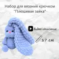 Набор для вязания игрушки плюшевая зайка крючком