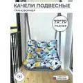 Подвесное кресло качели 70 см, Динозавры, Bag Life