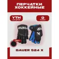 Краги хоккейные Bauer S24 X GLOVE YTH, для детей, размер 9, черные