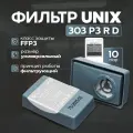 Фильтр для защиты от аэрозолей, во влагозащищенном корпусе Unix 303 P3 R D - в упаковке 10 пар