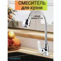 Смеситель для кухни с гибким изливом, кран для кухни DER43-229AA, цвет: хром, без гибкой подводки