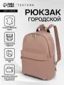 Рюкзак городской на молнии TEXTURA, наружный карман, цвет бежевый