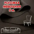 Ткань рогожка мебельная коричневая отрез 5 метров, обивочная 150 см.